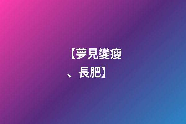 【夢見變瘦、長肥】